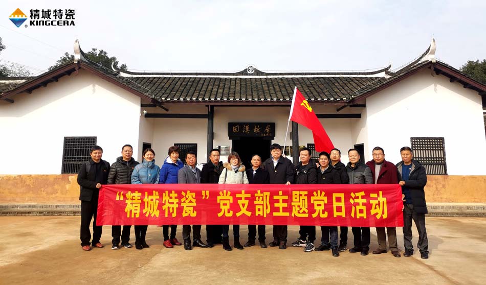 欧亚国际特瓷党支部赴田汉故宅开展主题党日活动