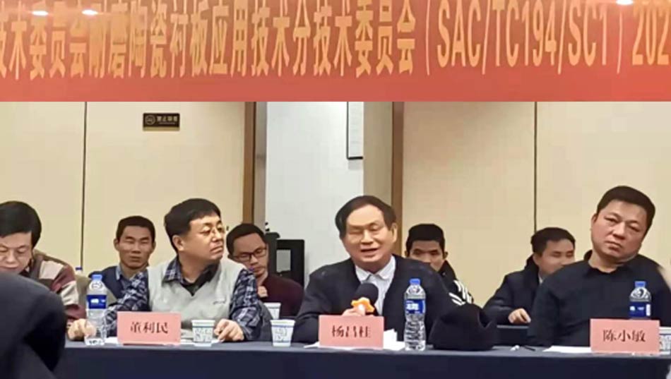 天下工业陶瓷标准化手艺委员会耐磨陶瓷衬板应用手艺分手艺委员会2020年岁情聚会乐成召开