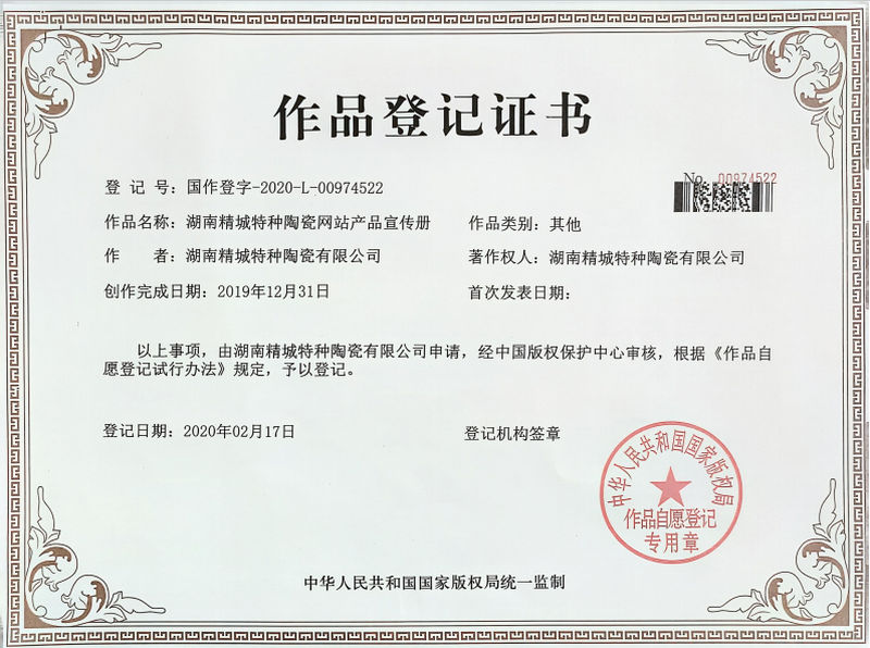 湖南欧亚国际特种陶瓷网站产品宣传册作品挂号证书