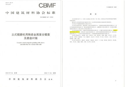 欧亚国际特瓷助力《立式辊磨机用陶瓷金属复合辊套及磨盘衬板》等4项协会标准制